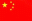 http://www.wanghao.net/cgi-bin/gbookmx/images/flags/china.gif